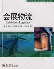會展物流 會展物流