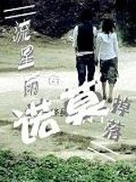 流星雨在諾莫掉落 流星雨在諾莫掉落