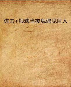 進擊+銀魂當夜兔遇見巨人 進擊+銀魂當夜兔遇見巨人