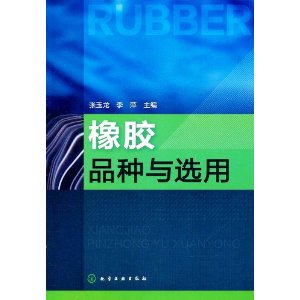 橡膠品種與選用