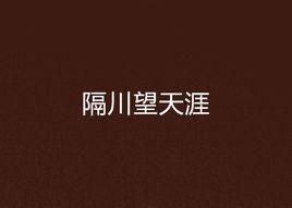 隔川望天涯 隔川望天涯