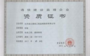 通信建設監理企業資質認證 通信建設監理企業資質認證