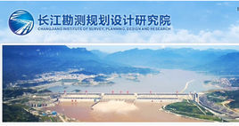 長江勘測規劃設計研究院 長江勘測規劃設計研究院