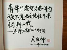 吳運鐸為萍鄉煤礦九十周年題詞