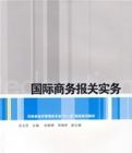 國際商務報關實務 國際商務報關實務