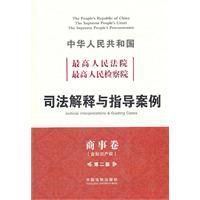 最高檢司法解釋與指導案例