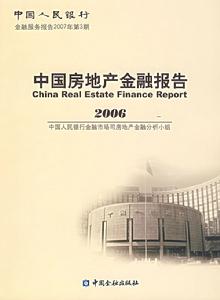 中國房地產金融報告2008 中國房地產金融報告2008