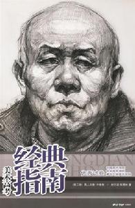 美術高考經典指南:真人頭像·半身像 美術高考經典指南:真人頭像·半身像
