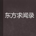 東方求聞錄 東方求聞錄