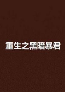 重生之黑暗暴君 重生之黑暗暴君