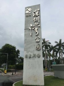 深圳灣公園 深圳灣公園