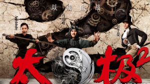 太極2:英雄崛起