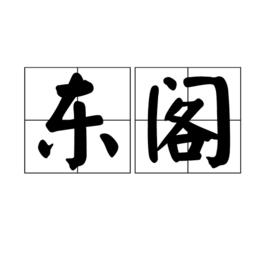 東閣 東閣