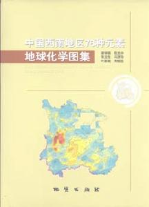中國西南地區76種元素地球化學圖集