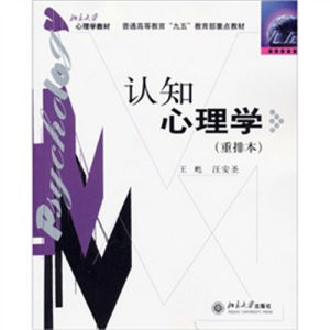 《認知心理學（重排本）》