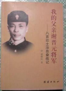 《我的父親謝晉元將軍》 《我的父親謝晉元將軍》