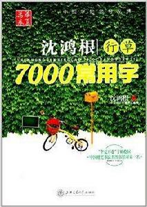 華夏萬卷:沈鴻根行草7000常用字 華夏萬卷:沈鴻根行草7000常用字
