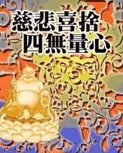 四無量心 四無量心