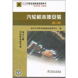 汽輪機本體安裝 汽輪機本體安裝