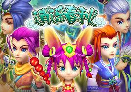 逍遙春秋 逍遙春秋