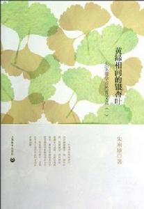 黃綠相間的銀杏葉