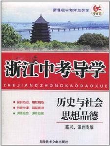 浙江中考導學:歷史與社會·思想品德 浙江中考導學:歷史與社會·思想品德