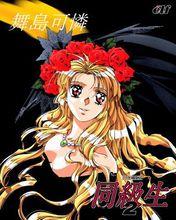 《同級生2》舞島可憐