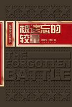 被遺忘的較量:人類第一批核子彈的的誕生背後 被遺忘的較量:人類第一批核子彈的的誕生背後