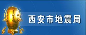西安地震局 西安地震局