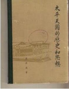 《太平天國的歷史和思想》 《太平天國的歷史和思想》