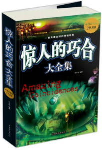 驚人的巧合大全集