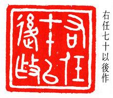 在任七十以後作