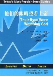 他們的眼睛望著上帝 他們的眼睛望著上帝