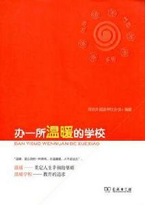 辦一所溫暖的學校 辦一所溫暖的學校