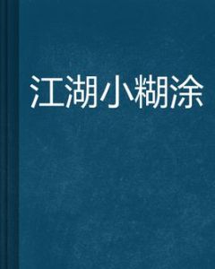 江湖小糊塗 江湖小糊塗
