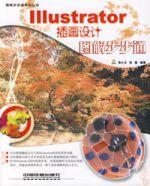 I11ustrator插畫設計圖解步步通 I11ustrator插畫設計圖解步步通