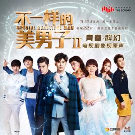 感謝有你[電視劇《不一樣的美男子2》插曲]