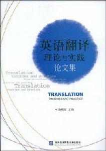 英語翻譯理論與實踐論文集 英語翻譯理論與實踐論文集