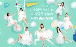 “我心翱翔”SNH48 GROUP第四屆偶像年度人氣總決選 “我心翱翔”SNH48 GROUP第四屆偶像年度人氣總決選