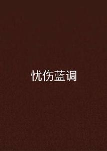 憂傷藍調 憂傷藍調