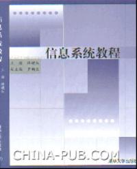 信息系統教程