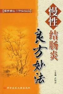 慢性結腸炎良方妙法 慢性結腸炎良方妙法