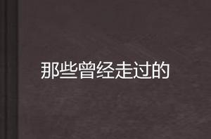 那些曾經走過的 那些曾經走過的