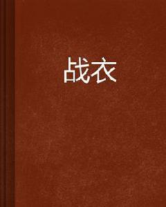 戰衣