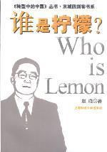 誰是檸檬? 誰是檸檬?
