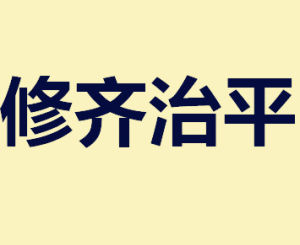 修齊治平 修齊治平