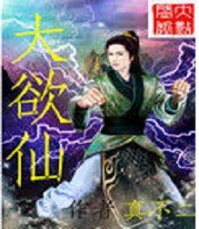 大欲仙 大欲仙