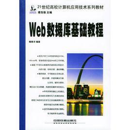 Web資料庫基礎教程