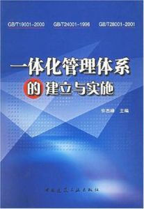 一體化管理體系的建立與實施