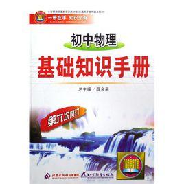 國中物理基礎知識手冊 國中物理基礎知識手冊